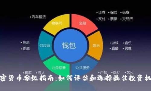 加密货币分级指南：如何评估和选择最佳投资机会