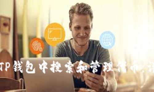 如何在TP钱包中搜索和管理代币：详细指南