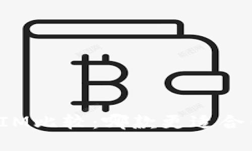 钱包TP与IM比较:哪款更适合你的需求?