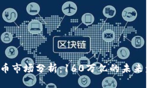 2023年加密货币市场分析：160万亿的未来发展潜力与挑战