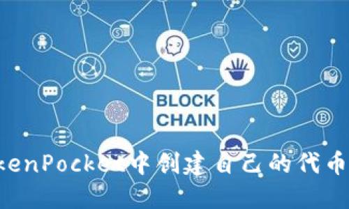 如何在TokenPocket中创建自己的代币：详细指南