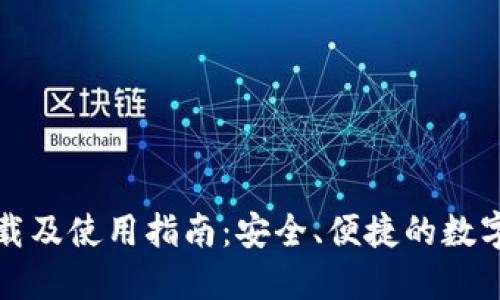 TP钱包官网下载及使用指南：安全、便捷的数字货币管理利器