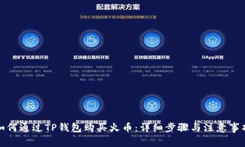 如何通过TP钱包购买火币：详细步骤与注意事项