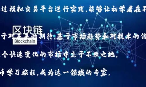 自学加密货币：从新手到专家的完整指南

加密货币，自学，区块链，数字资产/guanjianci

加密货币作为一种新兴的数字资产，已经引起了全球投资者和科技爱好者的极大关注。随着比特币、以太坊等数字货币的崛起，越来越多的人开始关注如何自学加密货币。在本指南中，我们将探讨学习加密货币的整体框架，资源，以及在学习过程中可能面临的挑战，帮助你从新手逐步成长为领域专家。

一、加密货币的基础知识
在开始自学加密货币之前，理解其基础知识至关重要。加密货币是一种依赖于区块链技术的数字货币，它利用加密技术确保交易的安全性和隐私。比特币是最早也是最有名的加密货币，自2009年推出以来，它的市场表现引发了广泛关注。

另一方面，区块链是一种去中心化的分布式账本，通过网络中的多个节点共同验证和记录交易。每笔交易在验证后被打包成一个“区块”，这些区块通过加密算法连接形成一个不可篡改的链条，这就是“区块链”的由来。

二、为什么要自学加密货币
自学加密货币的理由有很多，首先，它为个人提供了一种新的投资方式。相比于传统金融市场，加密货币市场的波动性较大，交易机会更多，这对于寻求高回报的投资者而言，是一个吸引人的选择。

其次，加密货币的应用场景正在扩展，除了作为数字货币之外，它们还可用于智能合约、去中心化金融（DeFi）、非同质化代币（NFT）等领域。掌握这些知识可以帮助你在互联网金融的未来中占得先机。

三、学习资源的选择
在自学加密货币的过程中，选择正确的学习资源至关重要。以下是一些推荐的学习资源：

ul
    listrong在线课程：/strong平台如Coursera、edX和Udemy提供多个关于加密货币和区块链的在线课程，适合各种水平的学习者。/li
    listrong书籍：/strong可以选择《精通比特币》、《区块链：新经济蓝图》等书籍，深入了解技术和市场。/li
    listrong社区与论坛：/strong如Reddit的加密货币相关子版块，Telegram群组，Twitter等社交媒体平台能让你与其他学习者和专家互动。/li
    listrong视频教程：/strongYouTube上有许多加密货币的教程和讲座，通过观看视频可以更直观地理解相关知识。/li
/ul

四、理解加密货币市场的运作
对于任何投资者而言，了解市场运作机制是必不可少的。加密货币市场与传统股票市场有很大区别，交易时间没有限制，且市场参与者多样，既有散户投资者，也有机构投资者。此外，加密货币价格波动性大，受多种因素影响，包括市场情绪、政策法规、技术变革等。

投资者需注意市场的波动性，为避免不必要的损失，制定合理的投资策略，风险管理也变得尤为重要。

五、可能面临的挑战
虽然自学加密货币的资源较多，但学习过程中也可能面临一些挑战：

ul
    listrong信息过载：/strong由于市场发展的迅速，各种信息纷繁复杂，初学者容易感到无从下手。/li
    listrong技术门槛：/strong加密货币涉及的许多技术概念，如区块链、智能合约等，对于一些人来说可能相对陌生。/li
    listrong心理因素：/strong投资的心理压力可能会影响决策，尤其是在市场剧烈波动的时候。/li
    listrong安全性：/strong加密货币一旦被盗或者失去，难以追溯，因此了解安全存储及交易的方法尤为重要。/li
/ul

六、常见问题解答
下面我们将详细解答与自学加密货币相关的四个常见问题，帮助你更深入地了解这一领域。

问题一：加密货币的投资风险有哪些？
加密货币投资的风险是多重的，首先是市场波动性风险。加密货币价格的波动远超过传统资产，这意味着投资者可能在短时间内面临重大亏损。此外，欺诈行为、黑客攻击、交易平台的不安全性等，也可能导致资产的损失。

其次，政策风险同样不容忽视。各国对加密货币的监管政策尚不明确，政策变化可能影响市场的稳定性和投资者的信心。最后，加密货币的技术风险如智能合约漏洞、互联网上数据的安全性问题，都是潜在的风险因素。

问题二：如何安全地存储加密货币？
安全性是管理加密货币的一个重要方面，首先，你可以选择将加密货币存储在冷钱包中，这种存储方式不会直接与网络连接，因而更加安全。常见的冷钱包有硬件钱包和纸质钱包。

其次，如果选择在线热钱包，务必要选择知名且信誉良好的钱包提供商，同时尽量启用二步验证等安全措施。此外，定期备份你的钱包信息也是确保资产安全的一种方法。总而言之，保持警惕，避免点击可疑链接，定期检查交易记录是保护你资产的有效措施。

问题三：学习加密货币的最佳策略是什么？
学习加密货币的最佳策略应包括从基础知识开始，逐步深入。初学者可以从了解比特币和区块链基础入手，之后再扩展到其他加密货币和相关技术。

此外，参加在线课程和社区讨论能够帮助你互动学习，快速了解他人的观点和经验。同样，实践也是提升学习效果的重要一步，通过模拟交易平台进行实践，能够让初学者在不冒风险的情况下，体验市场操作。

问题四：加密货币怎样产生价值？
加密货币的价值主要由供求关系决定。投机性需求和其在实际应用中的功用是驱动价格的两大因素。许多人购买加密货币是出于对未来的期待，基于市场趋势和对技术的信任。而其他因素如其独特性、技术创新、用户基础也是评估它们价值的重要依据。

总之，学习加密货币是一个不断深入的过程，掌握基本知识、保持投资心态的清醒、掌握交易技巧和安全存储方式，将帮助你在这个快速变化的市场中立于不败之地。

学习加密货币，既是获取财富的潜在机会，也是对现代金融科技的认知。希望你利用本指南提供的资源和建议，开始你的加密货币学习旅程，成为这一领域的专家。