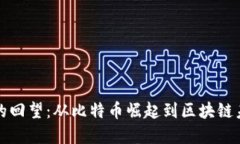 加密货币的回望：从比特