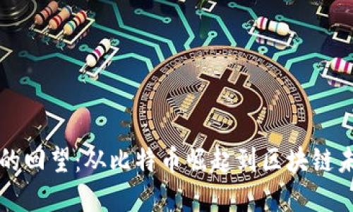 加密货币的回望：从比特币崛起到区块链未来的展望