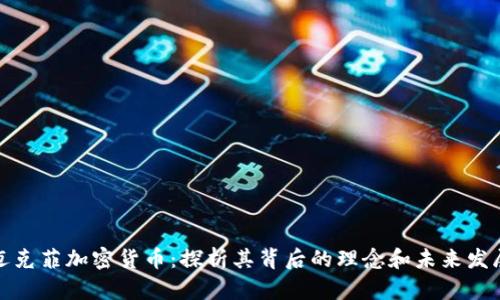 迈克菲加密货币：探析其背后的理念和未来发展
