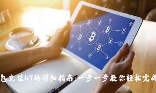 TP钱包充值HT的详细指南：一步一步教你轻松完成交易