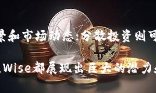   了解Wise加密货币：它的运作方式及未来前景 / 
 guanjianci Wise加密货币, 区块链技术, 加密货币投资, 数字货币趋势 /guanjianci 

什么是Wise加密货币？
Wise加密货币是一种基于区块链技术的数字货币，旨在为用户提供一种安全、便捷的支付和交易方式。Wise的设计理念强调去中心化及用户隐私，旨在打破传统金融体系的限制。Wise加密货币不仅限于日常交易，还可以用于在线购物、投资和国际汇款等多种场景。

Wise加密货币的工作原理
Wise加密货币的核心技术依赖于区块链技术。每次交易都会被记录在一个全球分布的账本上，也就是区块链，这确保了数据的透明性和不可篡改性。Wise利用先进的加密技术来保护用户的财务信息，确保交易的安全性。此外，Wise还采用了一些创新的共识算法，使得交易验证的速度和效率都得到了显著提高。

Wise的独特特性
Wise加密货币与其他数字货币相比，有其独特的特性，其中最显著的就是用户友好的界面和操作流程。Wise的应用程序设计，即使是第一次接触加密货币的人群，也能快速上手。此外，Wise注重用户的隐私，提供匿名交易的功能，为用户提供更高的安全保障。

Wise加密货币的优势与劣势
如同任何一种投资，Wise加密货币也有其优势与劣势。其优势在于低交易费用、快速跨境支付能力及去中心化的特性。但与此同时，Wise也面临着市场波动大、政策监管不确定等问题。在投资前，潜在用户需要充分评估这些因素，作出明智的决策。

Wise加密货币的市场趋势
近年来，加密货币市场发展迅速，Wise也伴随这一趋势逐渐崭露头角。随着越来越多的人接受数字货币作为一种支付方式，Wise加密货币的应用场景也逐渐扩展。此外，随着区块链技术的成熟，Wise在技术上不断创新，为其未来的发展提供了保证。

Wise加密货币投资的风险
尽管Wise加密货币展现出强劲的市场潜力，但投资仍伴随着一定的风险。价格波动、市场的不可预见性以及相关法律政策的变动，都可能影响Wise的市场表现。因此，对于投资者而言，了解市场动态、做好风险控制是非常重要的。

Wise加密货币的未来前景
结合目前的市场趋势和技术发展，Wise加密货币的未来前景可谓光明。随着更多行业应用的开发以及用户接受度的提高，Wise有潜力成为主流的加密货币之一。此外，Wise在用户体验及技术创新方面的持续投入，也将进一步提升其市场竞争力。

常见问题解答

1. Wise加密货币如何确保交易安全？
Wise加密货币通过多层次的安全措施来确保交易的安全性。首先，所有交易信息都通过高端加密技术进行加密，确保数据在传输中的安全。其次，Wise采用去中心化的区块链技术，这意味着没有单一的控制节点，降低了系统被攻击或篡改的风险。此外，Wise还定期进行系统安全审计，及时发现并修复潜在的安全漏洞。

2. Wise加密货币的使用场景有哪些？
Wise加密货币有多种使用场景，包括但不限于：国际汇款、在线购物、投资和交易。借助Wise，用户能够在全球范围内快速、安全地进行资金转移，而且通常费用低于传统金融机构。此外，Wise也被各大电商平台接受，越来越多的商家开始支持Wise支付，便利了消费者的购物体验。未来，随着行业的发展，Wise的使用场景可能会更加丰富多彩。

3. 如何购买Wise加密货币？
购买Wise加密货币的方式相对简单，用户可以通过交易所、加密货币钱包或直接在支持Wise的商户进行购买。首先，用户需要选择一个可靠的加密货币交易所，注册账户并完成身份验证。接着，用户可以通过银行转账、信用卡或其他数字货币购买Wise。对于新手来说，可以通过量身定制的教程进行逐步学习与操作。此外，确保选择受监管的交易所，以保障资金安全。

4. Wise加密货币的投资策略是什么？
投资Wise加密货币，首先要制定合理的投资策略。实用的策略应包括：了解市场趋势、分散投资、设置止损和追踪收益等。了解市场趋势可以通过深入研究Wise的技术背景和市场动态；分散投资则可以有效降低风险；而设置止损则是为了防止可能的亏损。另外，定期审视投资组合也是非常重要的，这帮助投资者在快速变化的市场中保持灵活性，及时调整策略。

通过上述的分析与介绍，我们对Wise加密货币有了更深入的理解。随着区块链技术的发展与应用的普及，Wise的前景依旧值得关注。无论是作为支付方式还是投资资产，Wise都展现出巨大的潜力和无限的可能性。希望上述内容能够为你在Wise加密货币的探索之路提供帮助与启示。