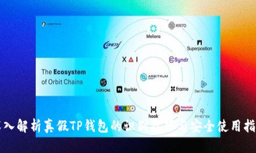 深入解析真假TP钱包的识别技巧与安全使用指南