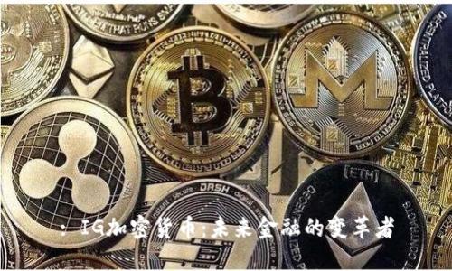 : IG加密货币：未来金融的变革者