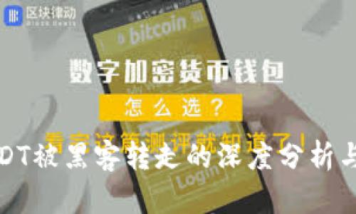 TP钱包USDT被黑客转走的深度分析与应对策略