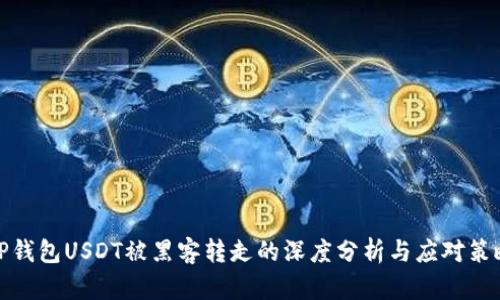 TP钱包USDT被黑客转走的深度分析与应对策略