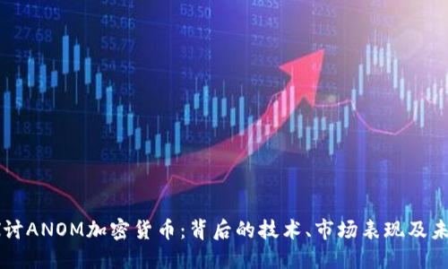 深入探讨ANOM加密货币：背后的技术、市场表现及未来潜力