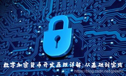 数字加密货币开发原理详解：从基础到实践