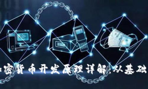 数字加密货币开发原理详解：从基础到实践