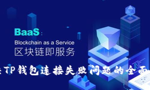 解决TP钱包连接失败问题的全面指南