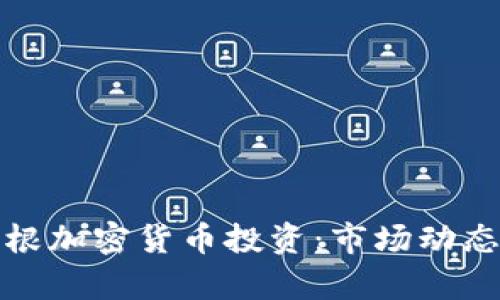 全面解析摩根加密货币投资：市场动态与成功策略