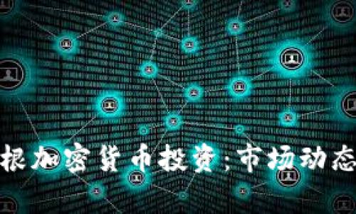 全面解析摩根加密货币投资：市场动态与成功策略