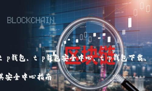 aguangjianci怎样下载t p钱包, t p钱包安全中心, t p钱包下载, 钱包安全/aguangjianci

如何安全下载TP钱包及其安全中心指南