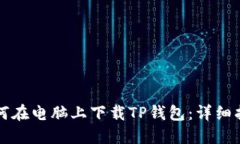如何在电脑上下载TP钱包：
