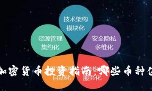 2023年加密货币投资指南：哪些币种值得购买？