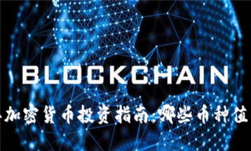 2023年加密货币投资指南：哪些币种值得购买？
