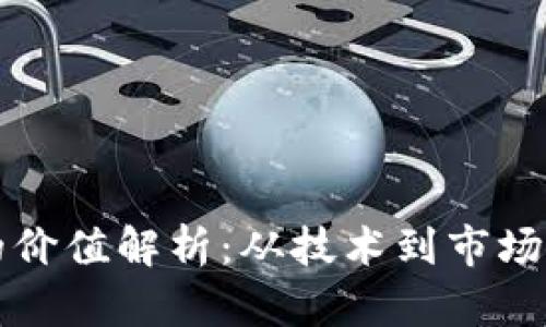 加密货币的价值解析：从技术到市场的多维视角