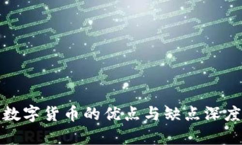 加密数字货币的优点与缺点深度解析