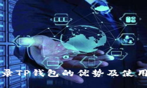 免登录TP钱包的优势及使用指南