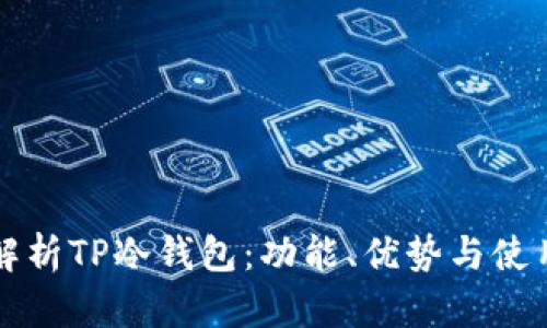 全面解析TP冷钱包：功能、优势与使用方法