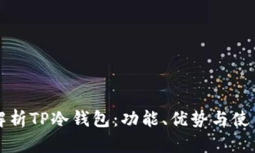 全面解析TP冷钱包：功能、优势与使用方法
