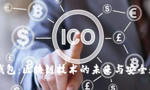 ZT公链与TP钱包：区块链技术的未来与安全数字资产管理