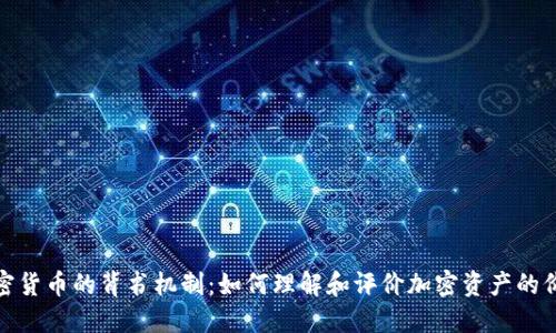 加密货币的背书机制：如何理解和评价加密资产的价值