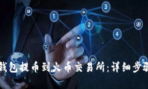 如何通过TP钱包提币到火币交易所：详细步骤与通道解析