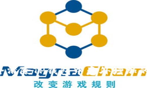  如何安全清除TP钱包中意外增加的数字货币