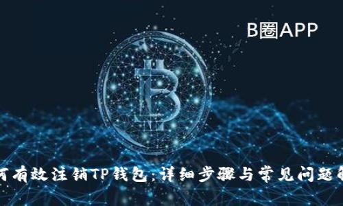 如何有效注销TP钱包：详细步骤与常见问题解答