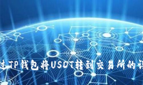 如何通过TP钱包将USDT转到交易所的详细指南