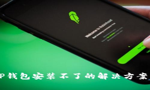 苹果手机下载TP钱包安装不了的解决方案与常见问题解析