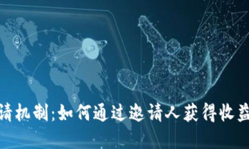 探讨TP钱包邀请机制：如何通过邀请人获得收益及其潜在好处