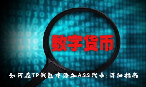 如何在TP钱包中添加ASS代币：详细指南