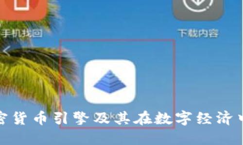 什么是加密货币引擎及其在数字经济中的重要性