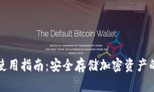 TP冷钱包使用指南：安全存储加密资产的最佳实践