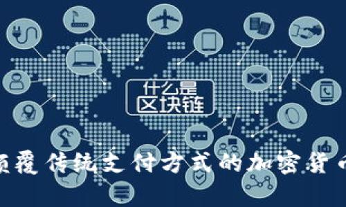 Alchemypay：颠覆传统支付方式的加密货币支付解决方案