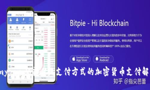 Alchemypay：颠覆传统支付方式的加密货币支付解决方案