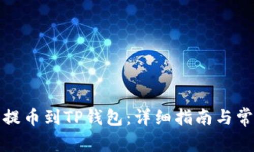 如何将欧意提币到TP钱包：详细指南与常见问题解答