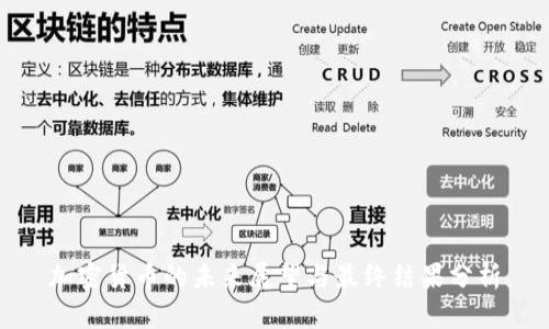 加密货币的未来展望与最终结果分析
