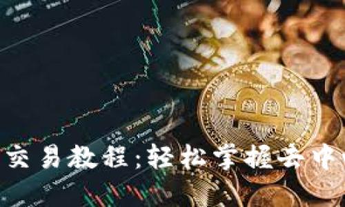 TP钱包在BSC上的交易教程：轻松掌握去中心化交易的每一步