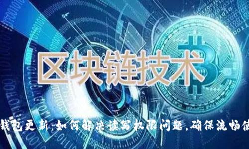 TP钱包更新：如何解决读写权限问题，确保流畅使用