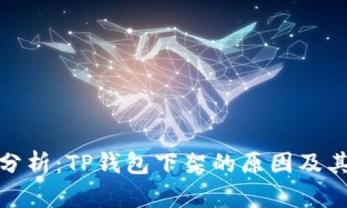 深入分析：TP钱包下架的原因及其影响